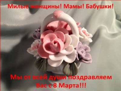 С Праздником 8 Марта!